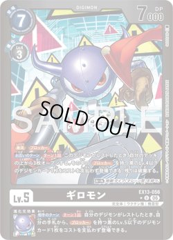 画像1: 【パラレル】ギロモン[DC_EX13-056_U]【EX-13収録】