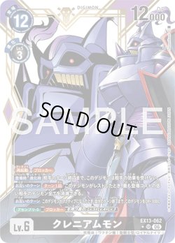 画像1: 【パラレル】クレニアムモン[DC_EX13-062_SR]【EX-13収録】