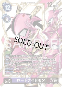 画像1: 【パラレル】ロードナイトモン[DC_EX13-064_SR]【EX-13収録】