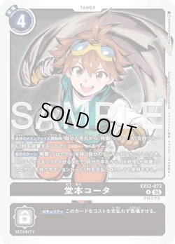 画像1: 堂本コータ[DC_EX13-072_U]【EX-13収録】