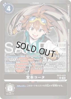 画像1: 【パラレル】堂本コータ[DC_EX13-072_U]【EX-13収録】