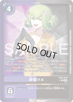 画像1: 【パラレル】岸部リエ[DC_EX13-074_U]【EX-13収録】