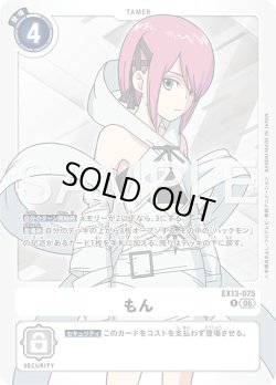 画像1: もん[DC_EX13-075_R]【EX-13収録】