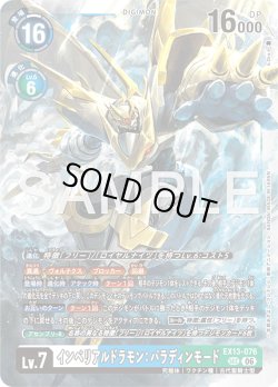 画像1: インペリアルドラモン：パラディンモード[DC_EX13-076_SEC]【EX-13収録】