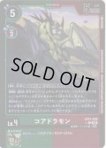【パラレル】コアドラモン[DC_EX13-039_C]【EX-13収録】