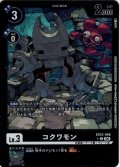 【パラレル】コクワモン[DC_EX13-046_C]【EX-13収録】