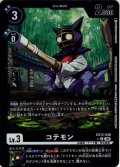 【パラレル】コテモン[DC_EX13-048_C]【EX-13収録】