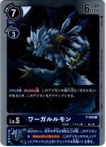ワーガルルモン[DC_P-008P]