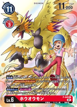 画像1: 【キャンペーン(BT07)】ホウオウモン[DC_P-049]