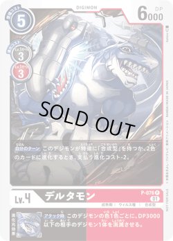 画像1: デルタモン[DC_P-076P]