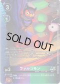 ファルコモン[DC_P-142_P]【BT-17収録】
