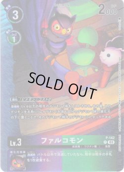 画像1: ファルコモン[DC_P-142_P]【BT-17収録】