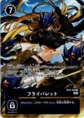 【イラスト違い仕様】フライバレット[DC_BT6-109_U]『オンラインロビーイベントオリジナル販売品』