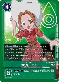 画像1: 【プロモ仕様】太刀川ミミ[DC_BT1-089R]『1周年記念アドベンチャーパック』
