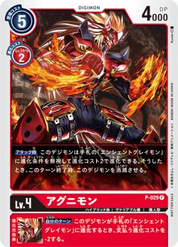 画像1: アグニモン[DC_P-029P]