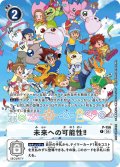 未来への可能性!![DC_P-156_P]【デジヴァイスCOLOR 特典カード】