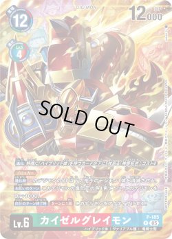 画像1: 【BOX特典パラレル】カイゼルグレイモン[DC_P-185_P]【BT21収録】