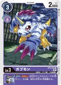 【イラスト違い仕様プロモ】ガブモン[BT2-069C]『1周年記念アドベンチャーパック』
