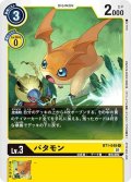 【イラスト違い仕様プロモ】パタモン[DC_BT1-048R]『1周年記念アドベンチャーパック』