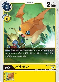 画像1: 【イラスト違い仕様プロモ】パタモン[DC_BT1-048R]『1周年記念アドベンチャーパック』