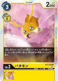 パタモン[DC_BT01-048R]【RB-01収録】