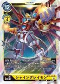 シャイングレイモン[DC_BT02-041SR]【RB-01収録】