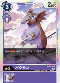 バクモン[DC_BT02-070U]【RB-01収録】