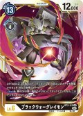 ブラックウォーグレイモン[DC_BT02-112SEC]【RB-01収録】