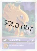 プチメラモン[DC_BT03-006U]【RB-01収録】