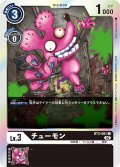 チューモン[DC_BT03-061C]【RB-01収録】