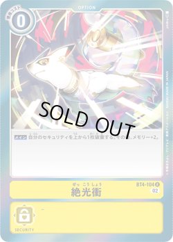 画像1: 絶光衝[DC_BT04-104R]【RB-01収録】