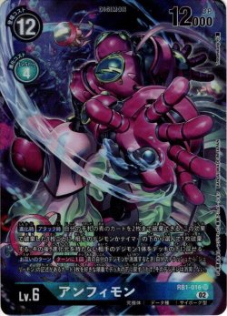 画像1: 【パラレル】アンフィモン[DC_RB01-016SR]【RB-01収録】