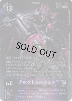 画像1: 【パラレル】アルクトゥルスモン[DC_RB01-031SR]【RB-01収録】