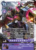 アルクトゥルスモン[DC_RB01-031SR]【RB-01収録】