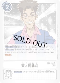 画像1: 天ノ河北斗[DC_RB01-035R]【RB-01収録】