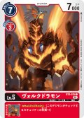 【イラスト違い仕様】ヴォルクドラモン[DC_BT4-015C]【ST11収録】