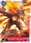 【イラスト違い仕様】ヴォルケニックドラモン[DC_BT2-018C]【ST11収録】