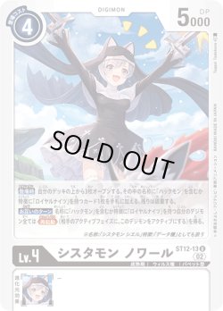 画像1: シスタモン ノワール[DC_ST12-13U]