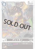 グレイモン[ST15-08 SR]【ST15収録】