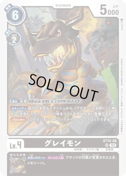 画像1: グレイモン[ST15-08 SR]【ST15収録】