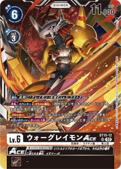 画像1: ウォーグレイモンACE[ST15-12 SR]【ST15収録】