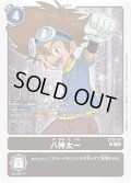 八神太一[ST15-14 R]【ST15収録】