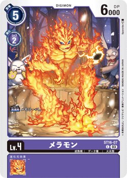 画像1: メラモン[ST16-07 C]【ST16収録】