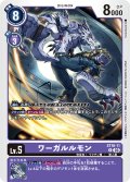 ワーガルルモン[ST16-11 R]【ST16収録】