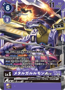 画像1: メタルガルルモンACE[ST16-12 SR]【ST16収録】