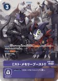 ミスト・メモリーブースト！！[DC_BT8-108 C]【ST17収録】