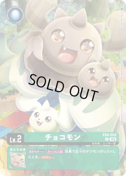 画像1: チョコモン[DC_EX4-002 U]【ST17収録】