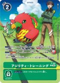 アジリティ・トレーニング[DC_P-106]【ST18収録】