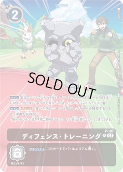画像1: ディフェンス・トレーニング[DC_P-107]【ST18収録】