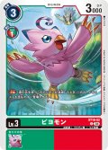 ピヨモン[DC_ST18-02_C]【ST18収録】